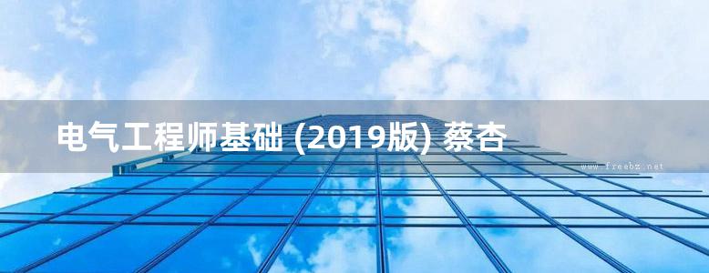 电气工程师基础 (2019版) 蔡杏山 